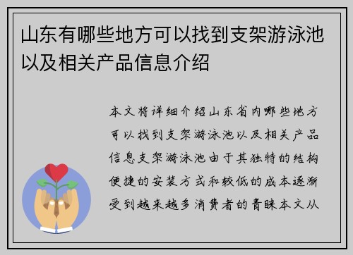 山东有哪些地方可以找到支架游泳池以及相关产品信息介绍