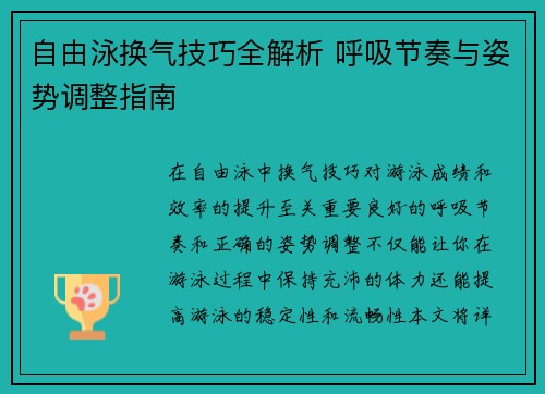 自由泳换气技巧全解析 呼吸节奏与姿势调整指南