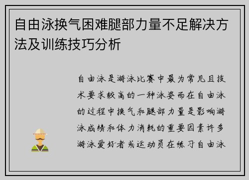 自由泳换气困难腿部力量不足解决方法及训练技巧分析