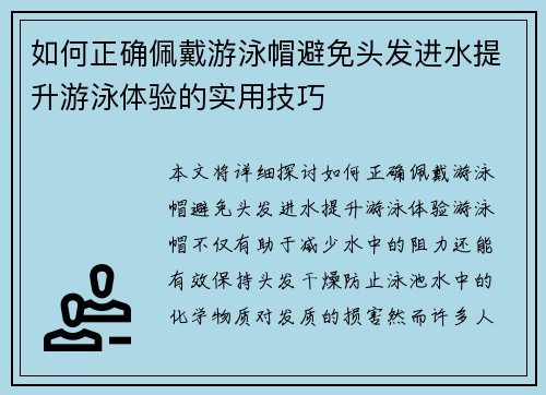 如何正确佩戴游泳帽避免头发进水提升游泳体验的实用技巧