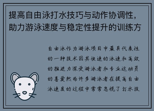 提高自由泳打水技巧与动作协调性，助力游泳速度与稳定性提升的训练方法