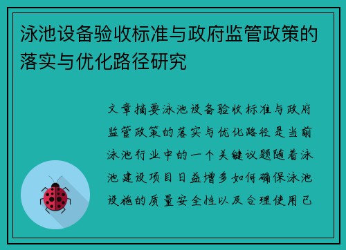 泳池设备验收标准与政府监管政策的落实与优化路径研究