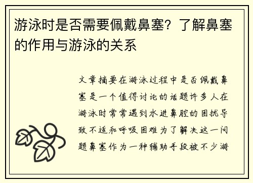 游泳时是否需要佩戴鼻塞？了解鼻塞的作用与游泳的关系