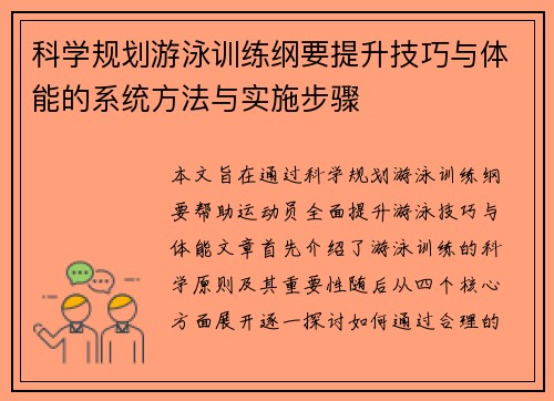 科学规划游泳训练纲要提升技巧与体能的系统方法与实施步骤