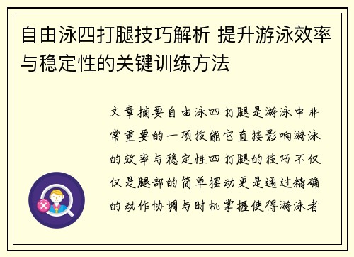 自由泳四打腿技巧解析 提升游泳效率与稳定性的关键训练方法