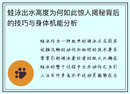 蛙泳出水高度为何如此惊人揭秘背后的技巧与身体机能分析