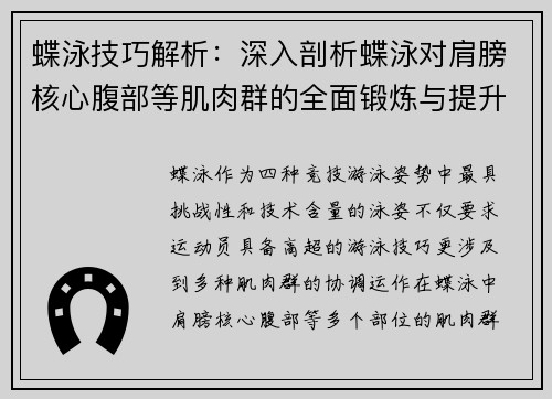 蝶泳技巧解析：深入剖析蝶泳对肩膀核心腹部等肌肉群的全面锻炼与提升